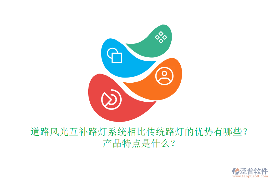 道路風光互補路燈系統(tǒng)相比傳統(tǒng)路燈的優(yōu)勢有哪些？產(chǎn)品特點是什么？