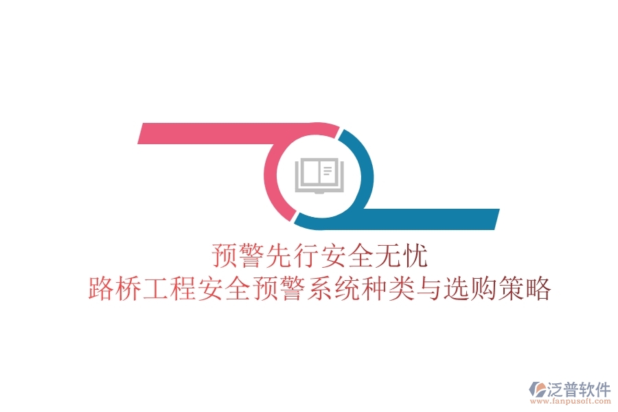預警先行，安全無憂：路橋工程安全預警系統(tǒng)種類與選購策略