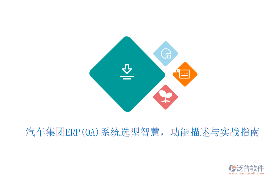 汽車集團(tuán)ERP(OA)系統(tǒng)選型智慧，功能描述與實(shí)戰(zhàn)指南