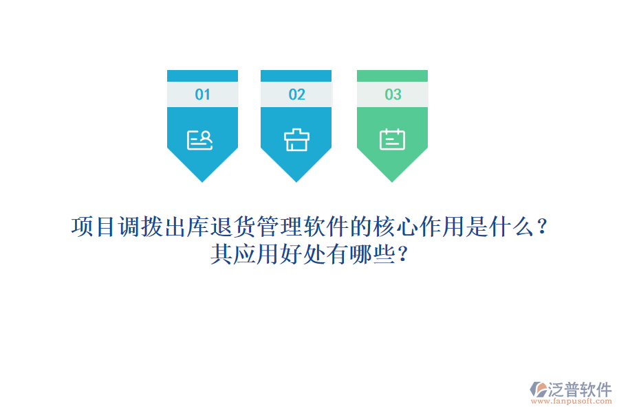 項(xiàng)目調(diào)撥出庫(kù)退貨管理軟件的核心作用是什么？其應(yīng)用好處有哪些？