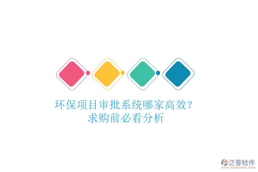 環(huán)保項(xiàng)目審批系統(tǒng)哪家高效？求購(gòu)前必看分析