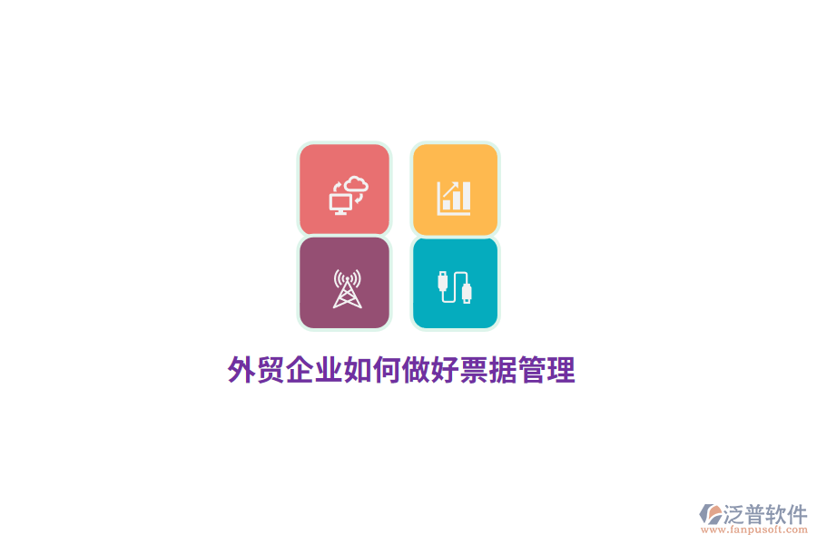 外貿(mào)企業(yè)如何做好票據(jù)管理？