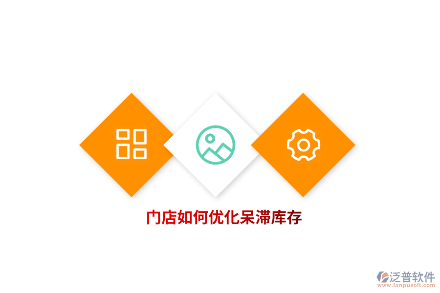 門店如何優(yōu)化呆滯庫(kù)存？