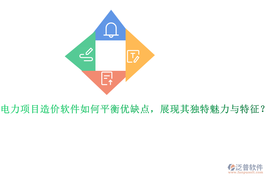 電力項目造價軟件如何平衡優(yōu)缺點，展現(xiàn)其獨特魅力與特征？