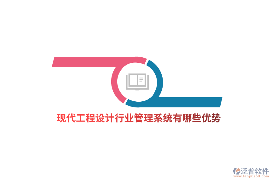 工程設(shè)計(jì)行業(yè)管理系統(tǒng)有哪些優(yōu)勢(shì)？