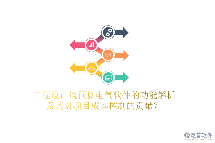 工程設計概預算電氣軟件的功能解析及其對項目成本控制的貢獻？