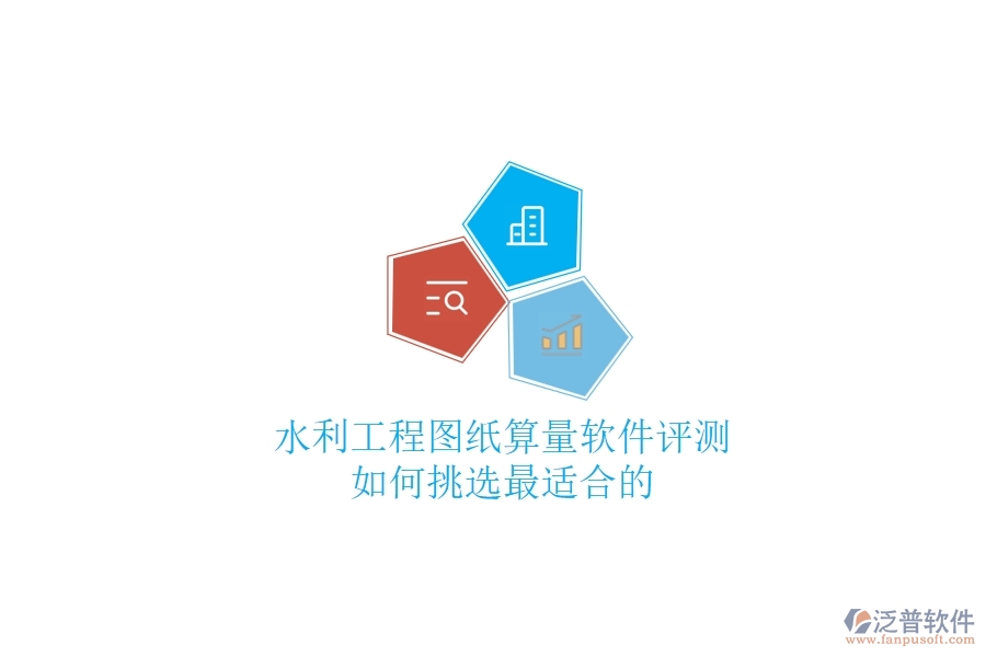 水利工程圖紙算量軟件評測，如何挑選最適合的？