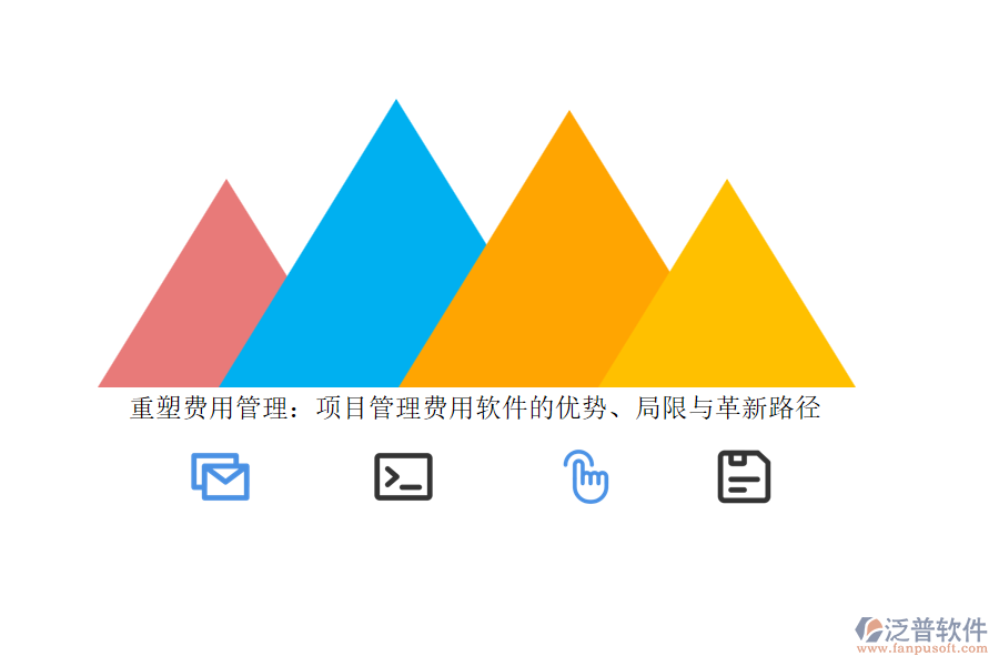 重塑費(fèi)用管理：項(xiàng)目管理費(fèi)用軟件的優(yōu)勢、局限與革新路徑