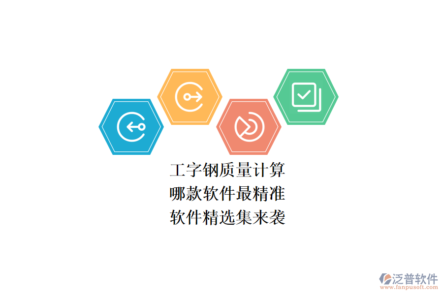 工字鋼質(zhì)量計算，哪款軟件最精準(zhǔn)？軟件精選集來襲