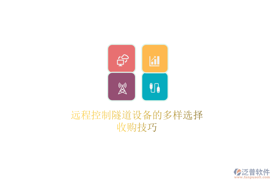 遠(yuǎn)程控制隧道設(shè)備的多樣選擇，收購技巧