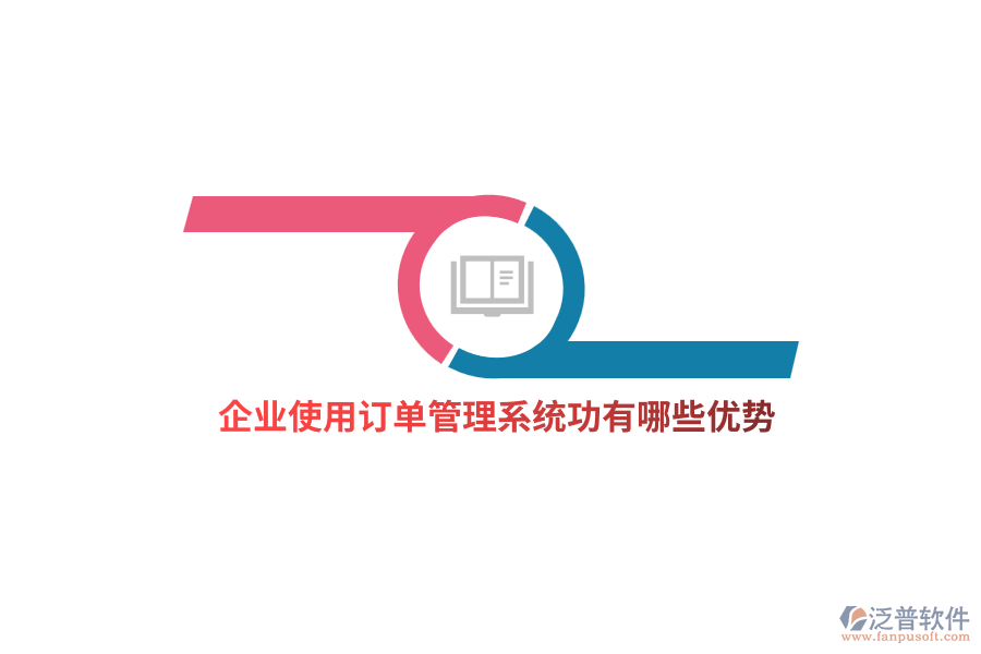 企業(yè)使用訂單管理系統(tǒng)功有哪些優(yōu)勢(shì)？