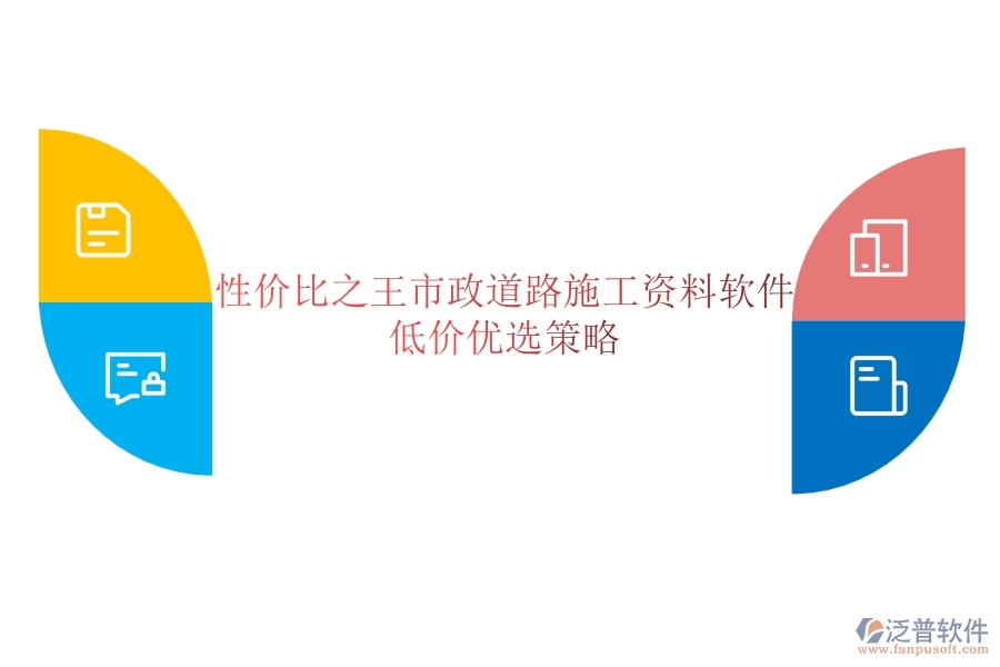性價(jià)比之王？市政道路施工資料軟件低價(jià)優(yōu)選策略