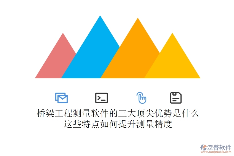 橋梁工程測量軟件的三大頂尖優(yōu)勢是什么？這些特點如何提升測量精度？