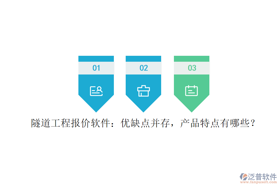 隧道工程報價軟件：優(yōu)缺點并存，產(chǎn)品特點有哪些？