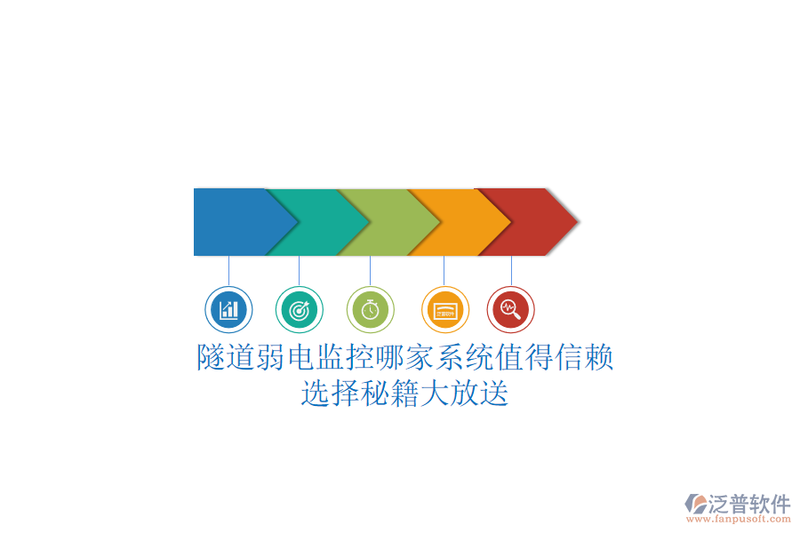 隧道弱電監(jiān)控哪家系統(tǒng)值得信賴？選擇秘籍大放送