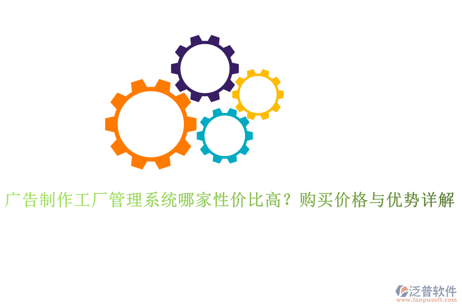 廣告制作工廠管理系統(tǒng)哪家性價比高？購買價格與優(yōu)勢詳解