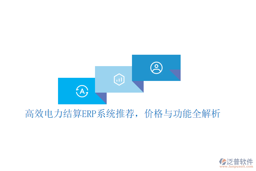 高效電力結(jié)算ERP系統(tǒng)推薦，價格與功能全解析