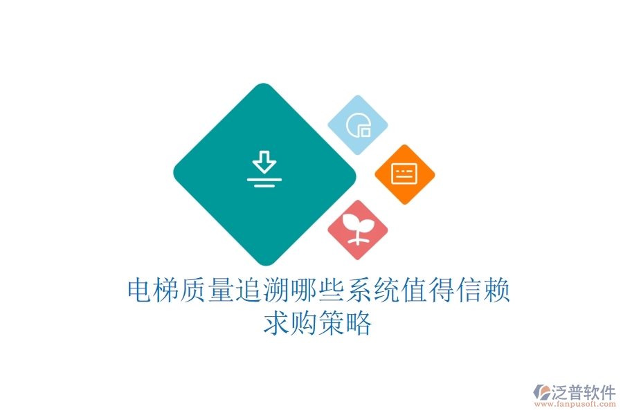 電梯質(zhì)量追溯，哪些系統(tǒng)值得信賴？求購(gòu)策略
