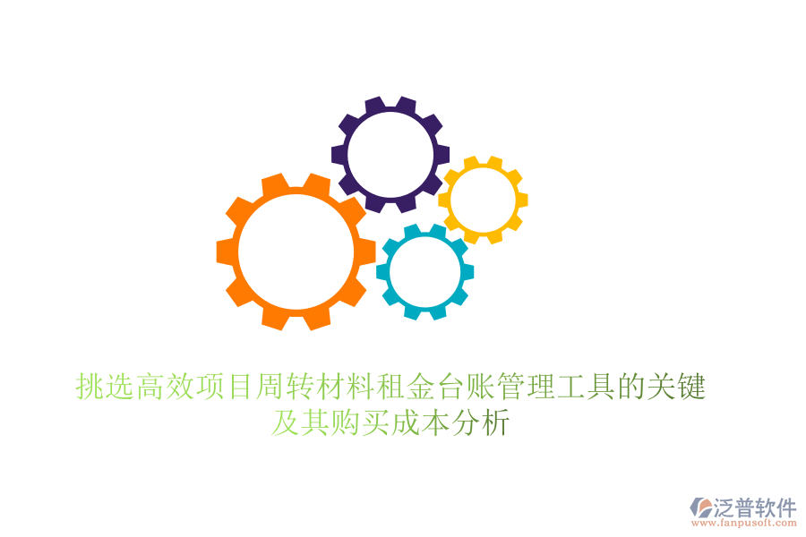 挑選高效項目周轉(zhuǎn)材料租金臺賬管理工具的關(guān)鍵，及其購買成本分析
