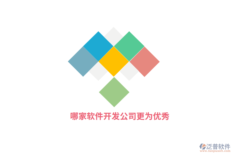 哪家軟件開發(fā)公司更為優(yōu)秀？