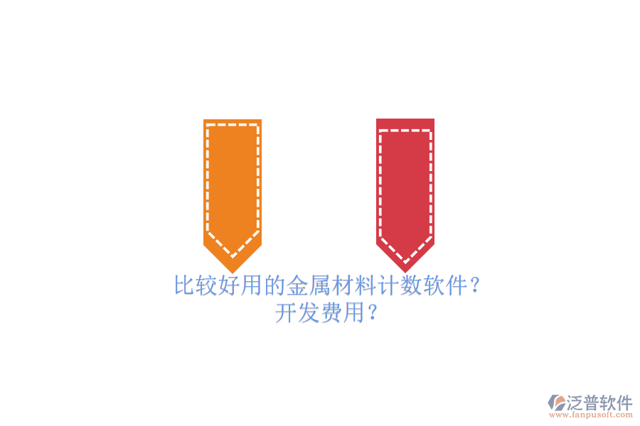 比較好用的金屬材料計數(shù)軟件？ 開發(fā)費用？