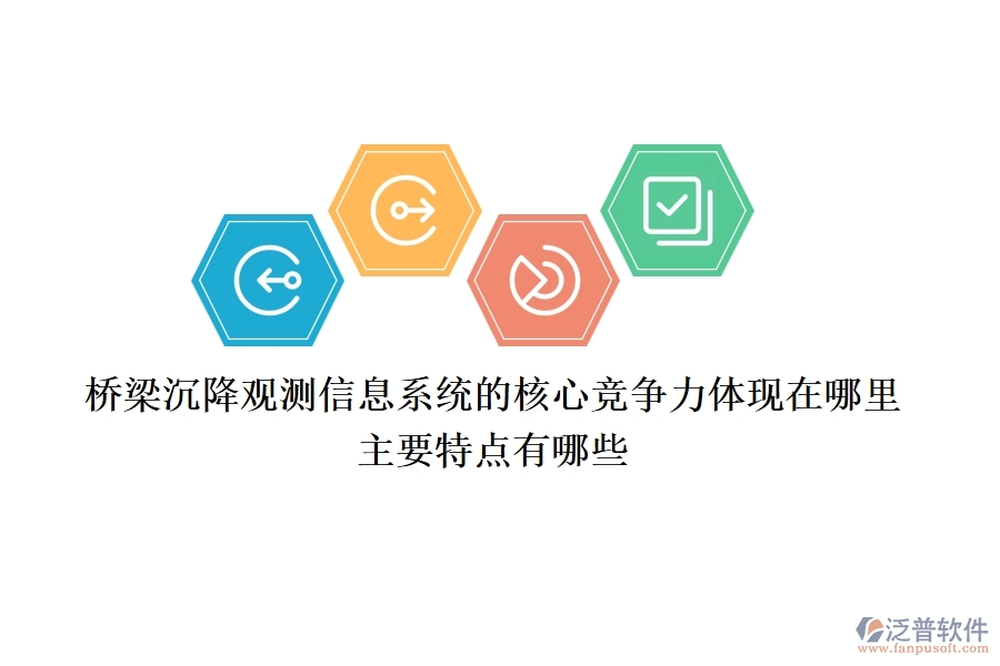 橋梁沉降觀測信息系統(tǒng)的核心競爭力體現(xiàn)在哪里？主要特點有哪些？