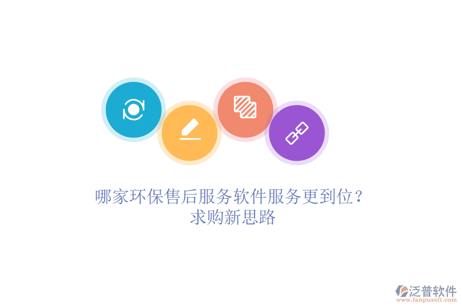 哪家環(huán)保售后服務軟件服務更到位？求購新思路