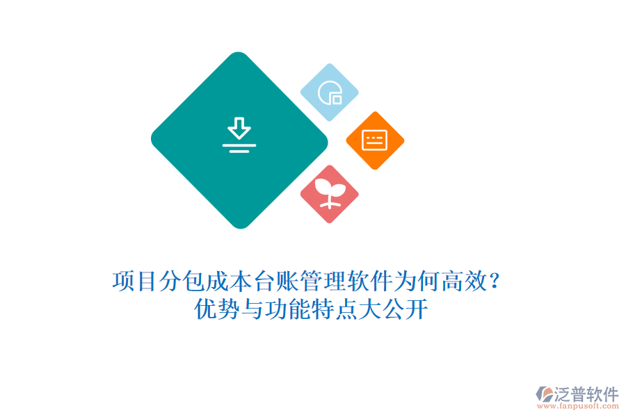 項(xiàng)目分包成本臺(tái)賬管理軟件為何高效？?jī)?yōu)勢(shì)與功能特點(diǎn)大公開(kāi)