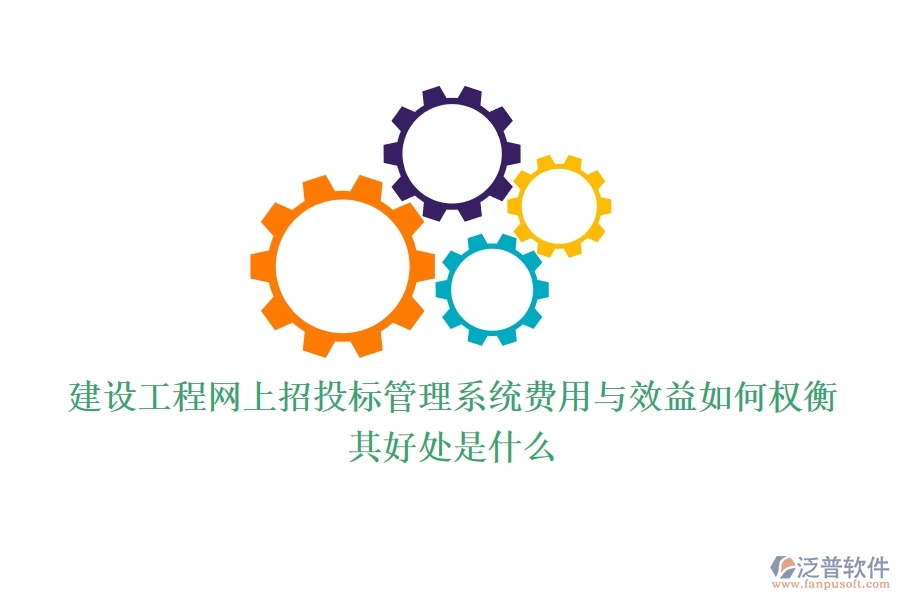 建設(shè)工程網(wǎng)上招投標(biāo)管理系統(tǒng)費用與效益如何權(quán)衡？其好處是什么？
