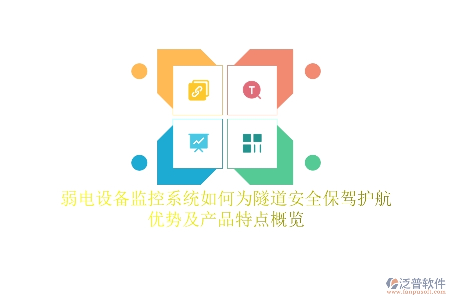 弱電設(shè)備監(jiān)控系統(tǒng)如何為隧道安全保駕護(hù)航？?jī)?yōu)勢(shì)及產(chǎn)品特點(diǎn)概覽