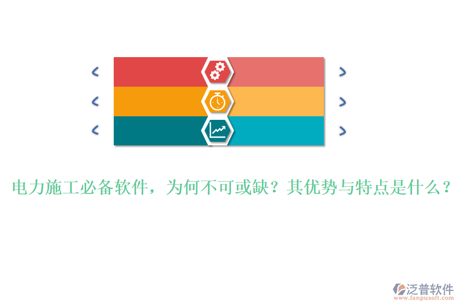 電力施工必備軟件，為何不可或缺？其優(yōu)勢與特點是什么？