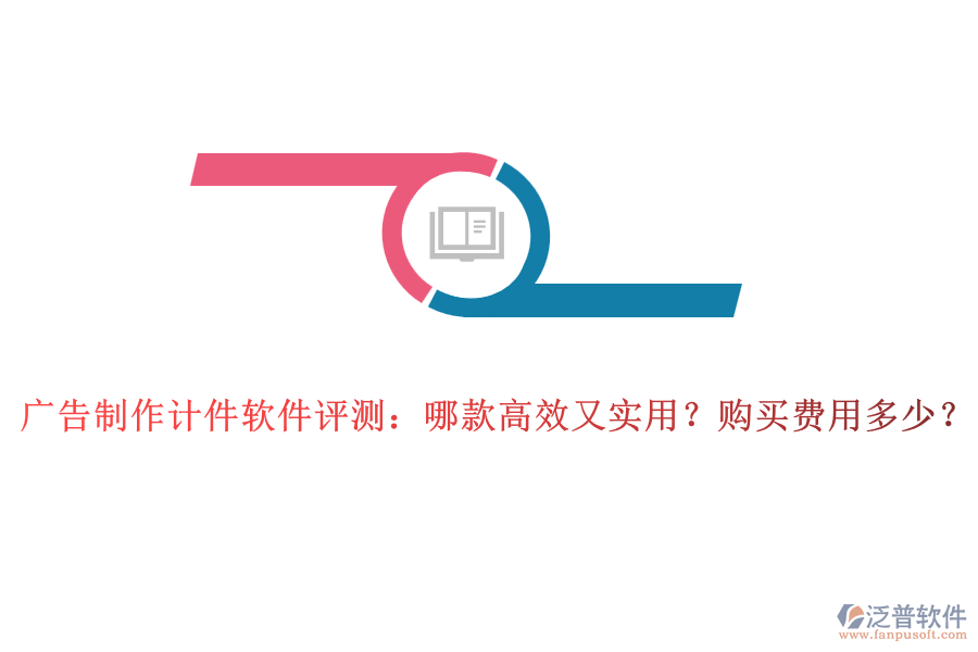 廣告制作計(jì)件軟件評(píng)測(cè)：哪款高效又實(shí)用？購(gòu)買費(fèi)用多少？
