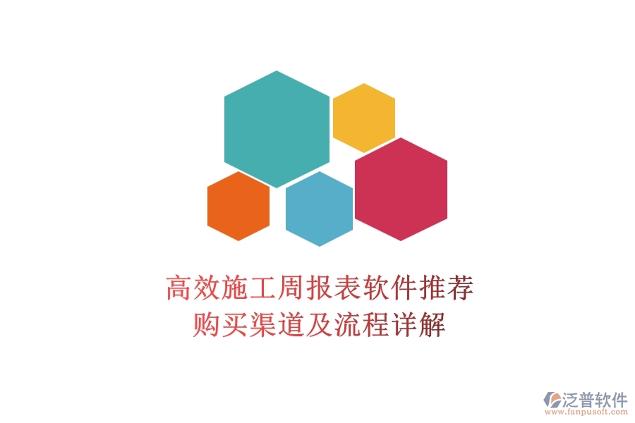 高效施工周報表軟件推薦，購買渠道及流程詳解