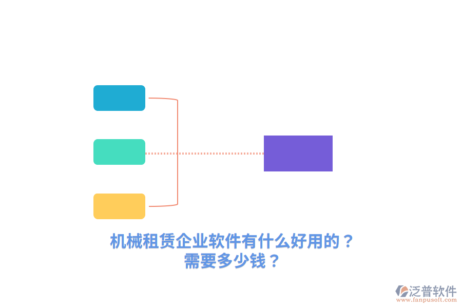 機(jī)械租賃企業(yè)軟件有什么好用的？需要多少錢？