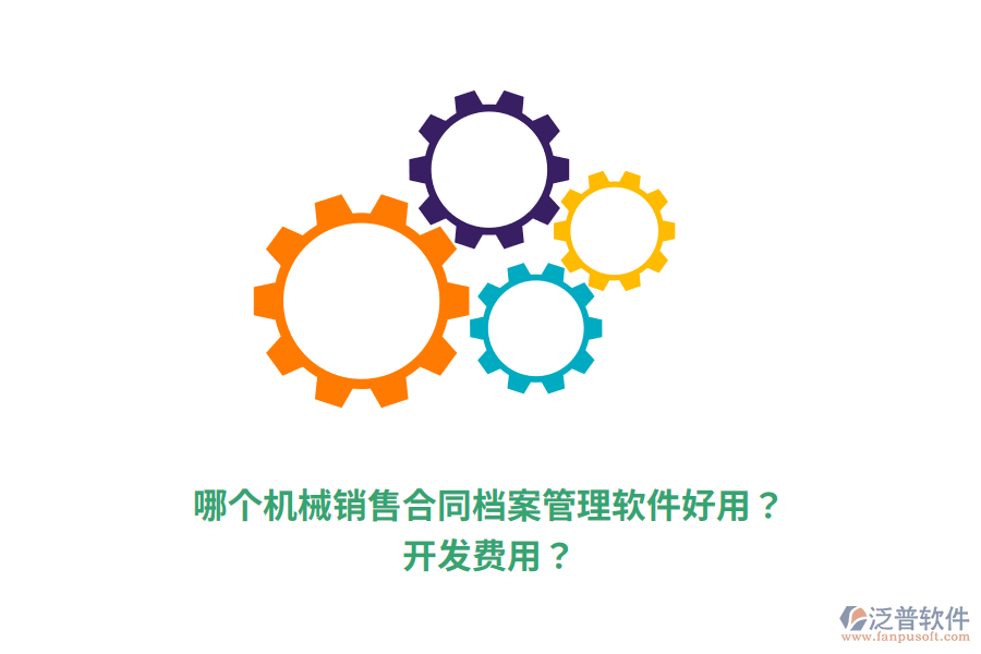 哪個(gè)機(jī)械銷售合同檔案管理軟件好用？開發(fā)費(fèi)用？