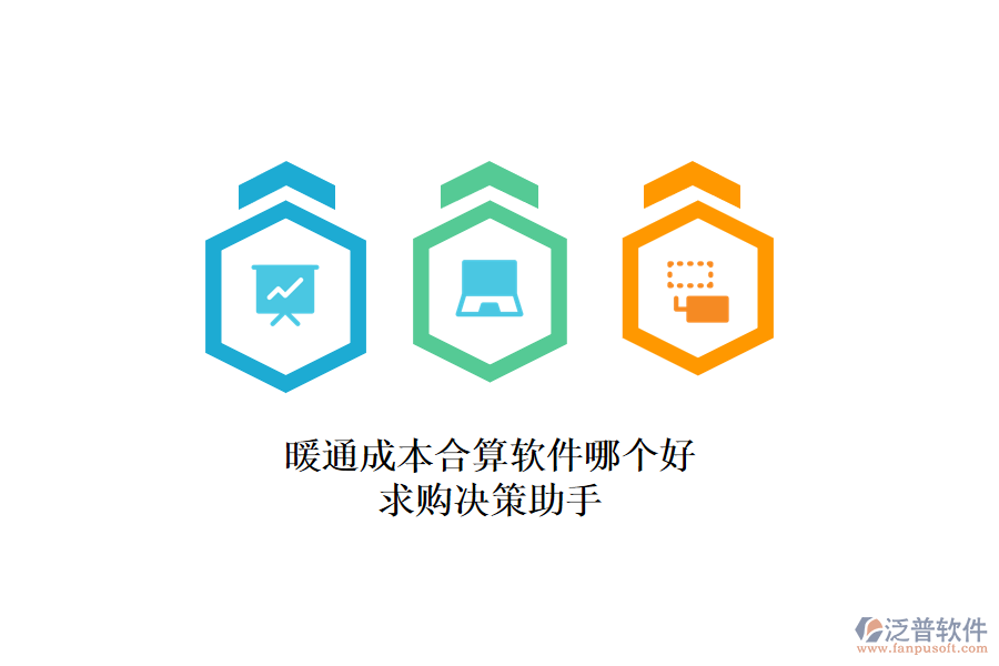 暖通成本合算軟件哪個(gè)好？求購(gòu)決策助手