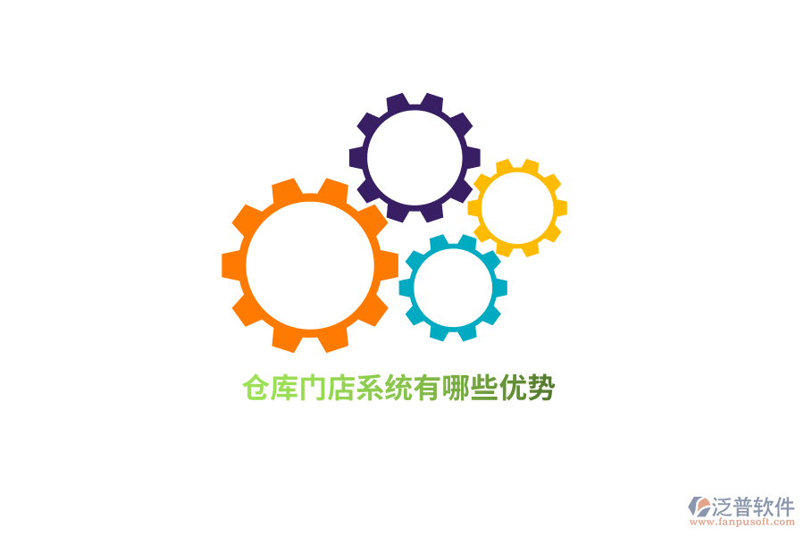 倉庫門店系統(tǒng)有哪些優(yōu)勢？