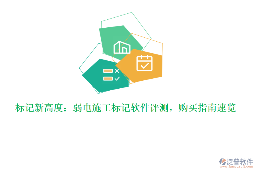 標(biāo)記新高度：弱電施工標(biāo)記軟件評(píng)測(cè)，購(gòu)買指南速覽
