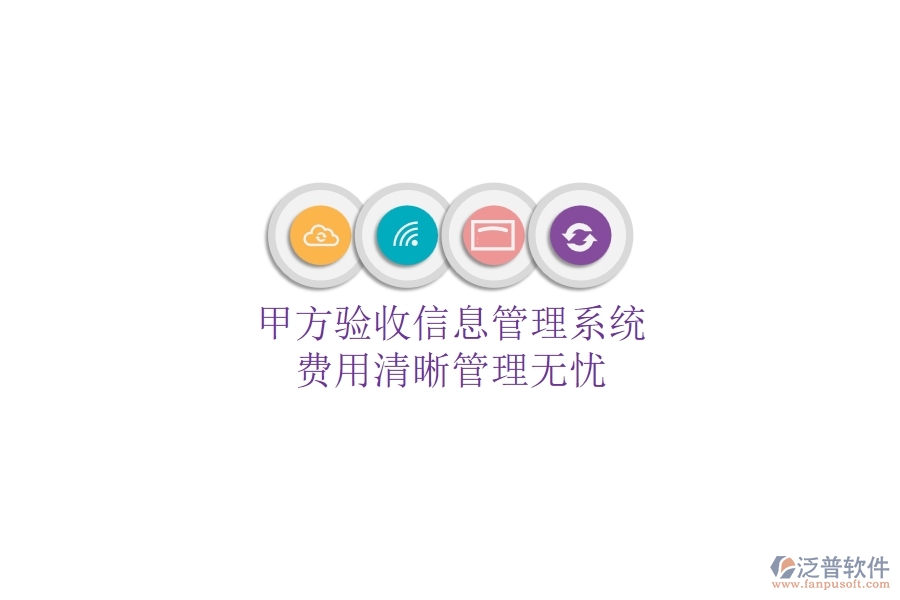 甲方驗(yàn)收信息管理系統(tǒng)，費(fèi)用清晰管理無憂