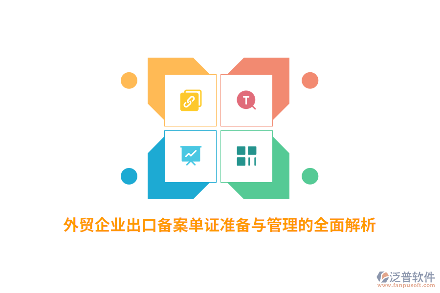 外貿企業(yè)出口備案單證準備與管理的全面解析