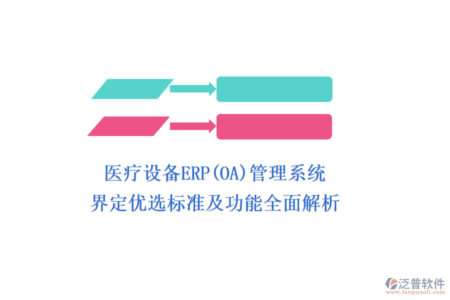 醫(yī)療設(shè)備ERP(OA)管理系統(tǒng)，界定優(yōu)選標(biāo)準(zhǔn)及功能全面解析