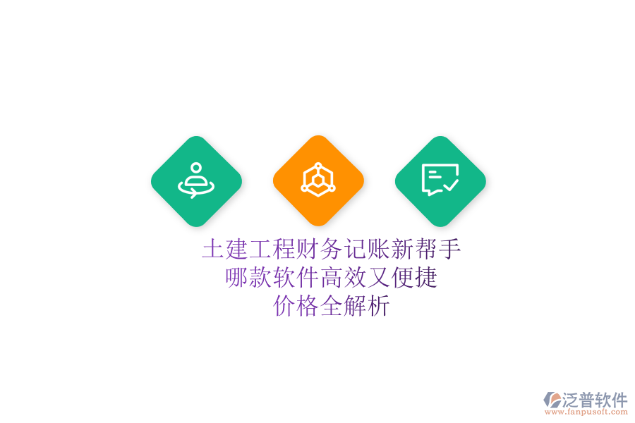 土建工程財務(wù)記賬新幫手，哪款軟件高效又便捷？價格全解析