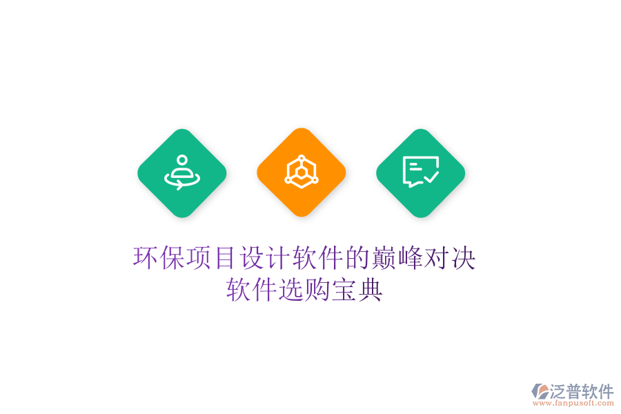 環(huán)保項目設計軟件的巔峰對決，軟件選購寶典