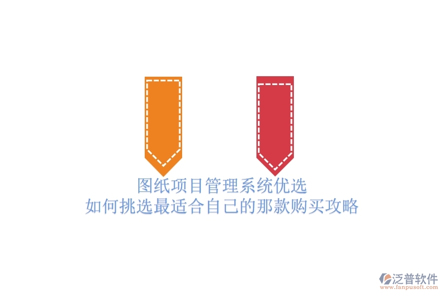 圖紙項(xiàng)目管理系統(tǒng)優(yōu)選，如何挑選最適合自己的那款？購(gòu)買(mǎi)攻略