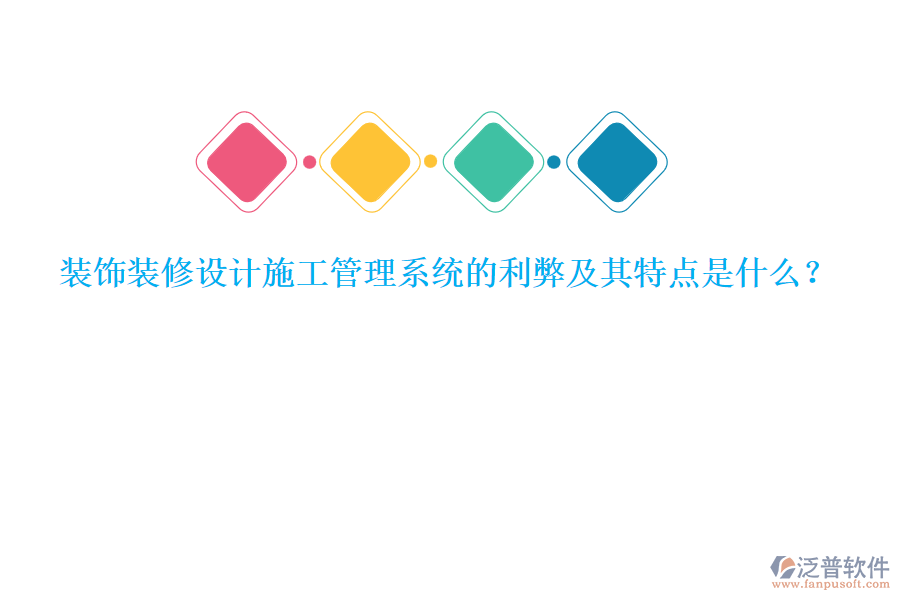 裝飾裝修設(shè)計(jì)施工管理系統(tǒng)的利弊及其特點(diǎn)是什么？
