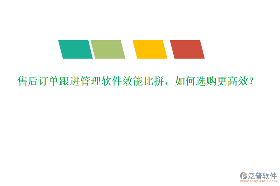 售后訂單跟進(jìn)管理軟件效能比拼，如何選購(gòu)更高效？