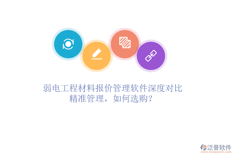 弱電工程材料報(bào)價(jià)管理軟件深度對(duì)比：精準(zhǔn)管理，如何選購？