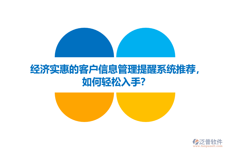 經(jīng)濟實惠的客戶信息管理提醒系統(tǒng)推薦，如何輕松入手？