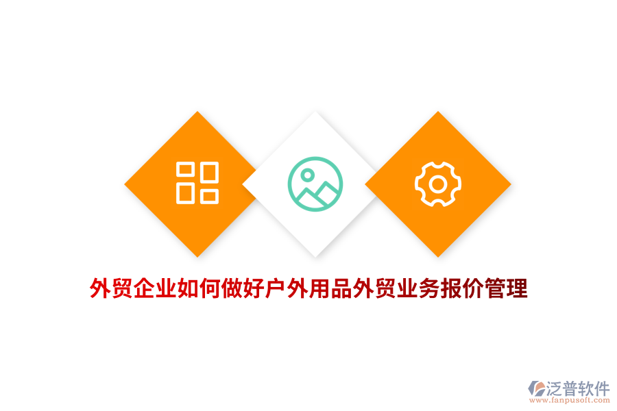 外貿(mào)企業(yè)如何做好戶外用品外貿(mào)業(yè)務(wù)報(bào)價(jià)管理？
