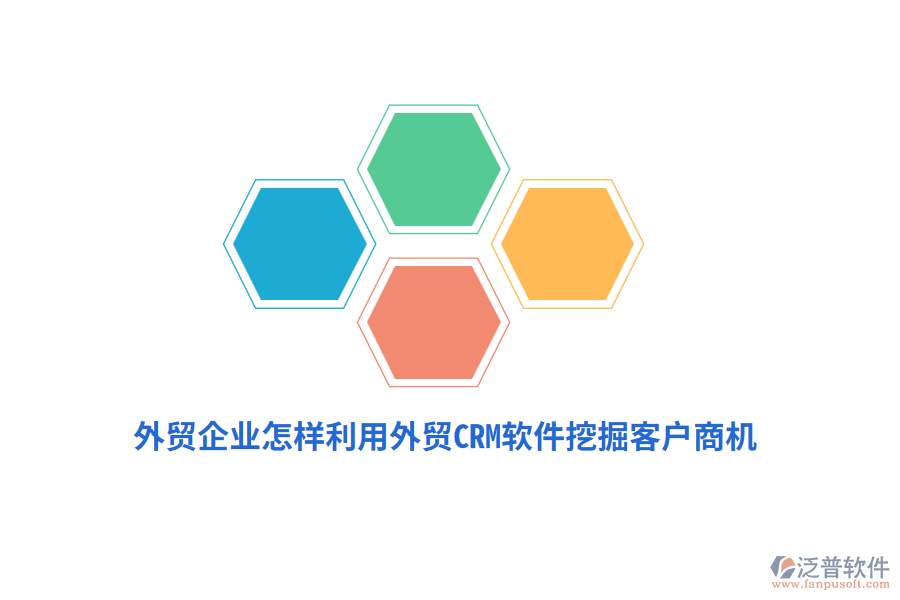 外貿(mào)企業(yè)怎樣利用外貿(mào)CRM軟件挖掘客戶商機(jī)？
